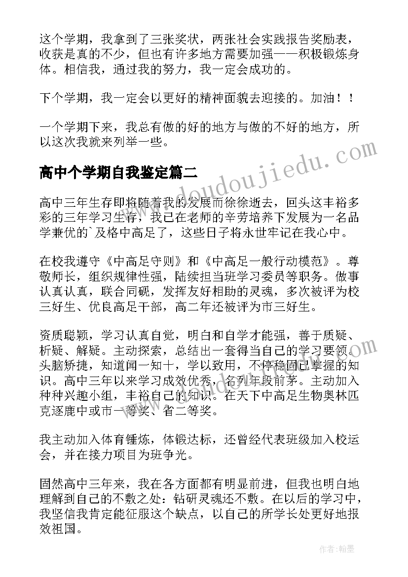 2023年高中个学期自我鉴定 高中学期末自我鉴定(汇总5篇)