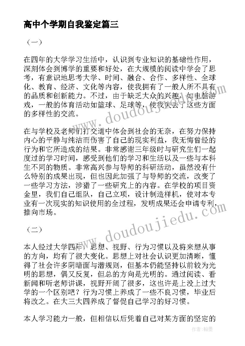 2023年高中个学期自我鉴定 高中学期末自我鉴定(汇总5篇)