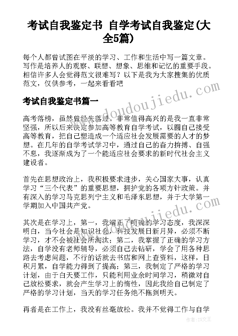 考试自我鉴定书 自学考试自我鉴定(大全5篇)