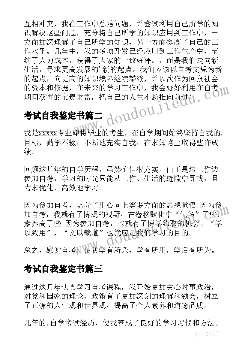 考试自我鉴定书 自学考试自我鉴定(大全5篇)