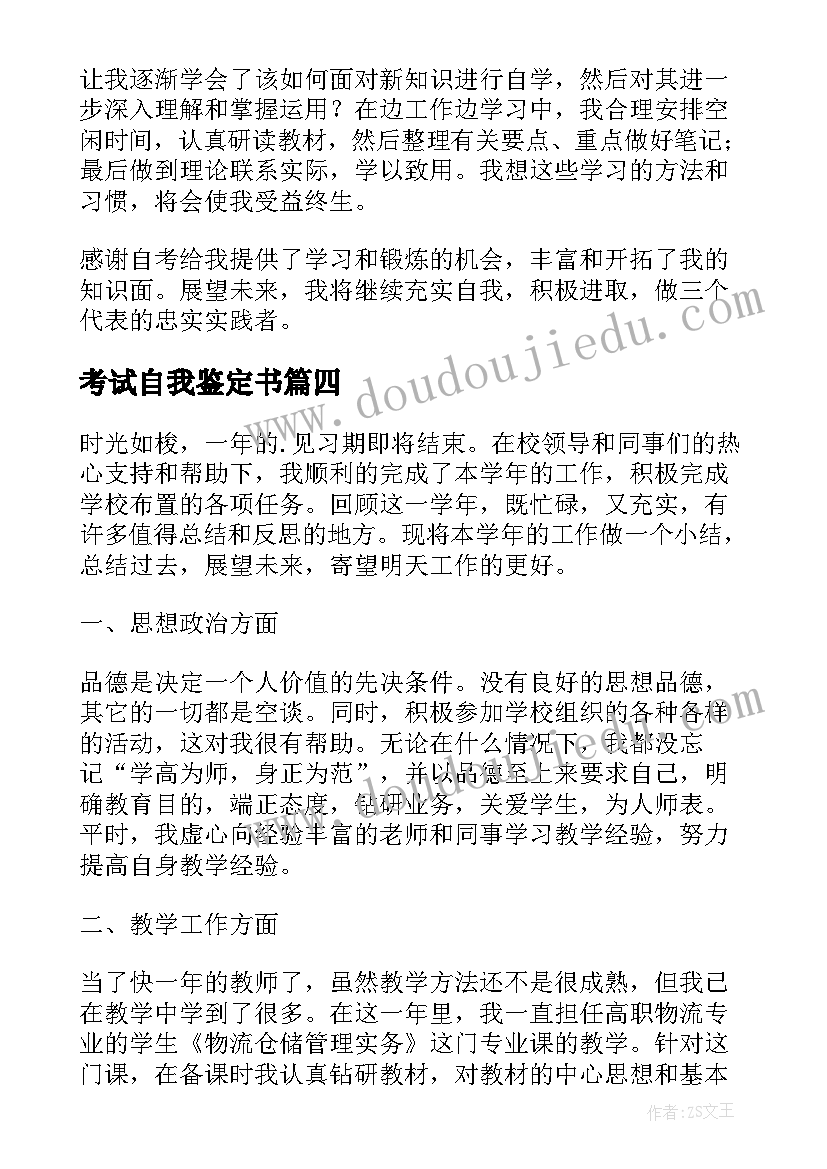 考试自我鉴定书 自学考试自我鉴定(大全5篇)