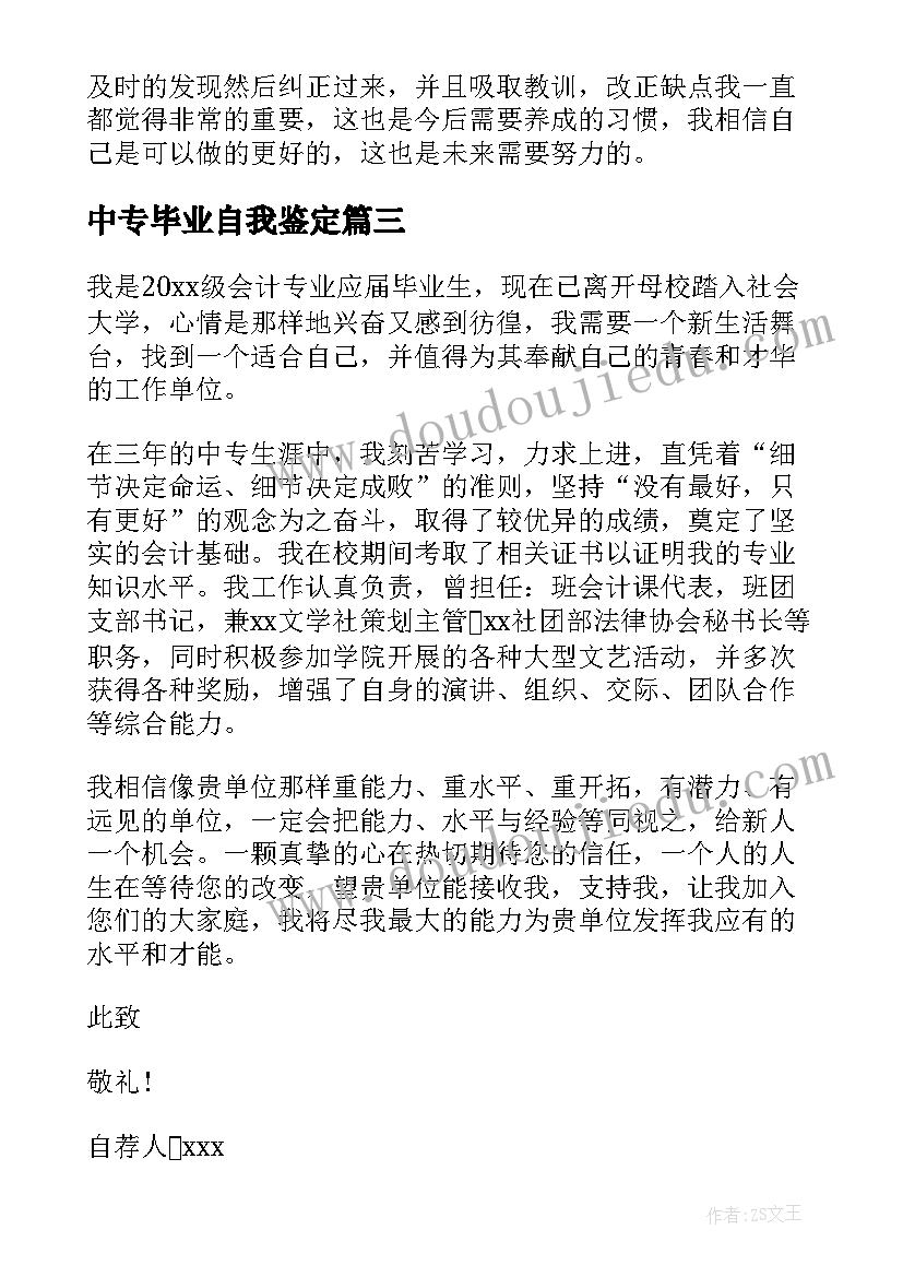 2023年中专毕业自我鉴定(优秀7篇)