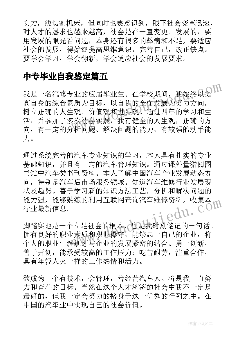 2023年中专毕业自我鉴定(优秀7篇)