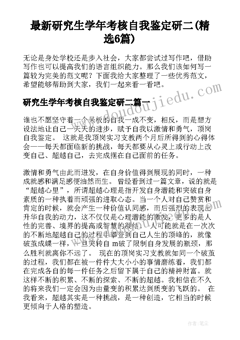 最新研究生学年考核自我鉴定研二(精选6篇)