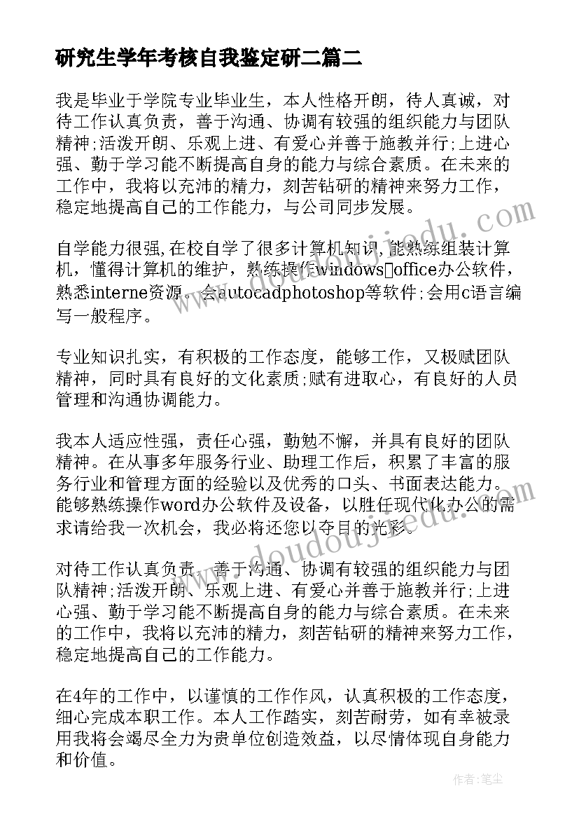 最新研究生学年考核自我鉴定研二(精选6篇)