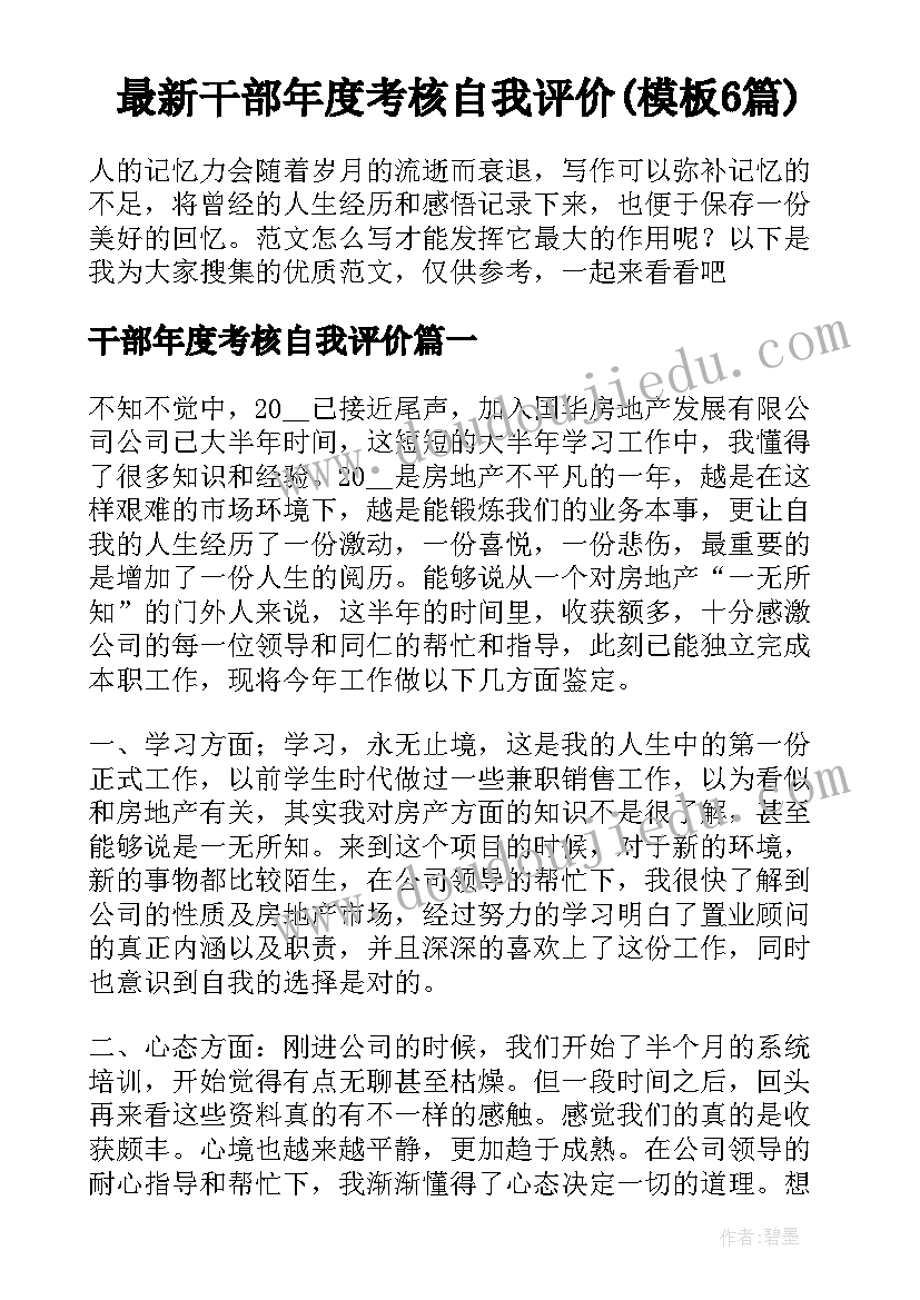 最新干部年度考核自我评价(模板6篇)