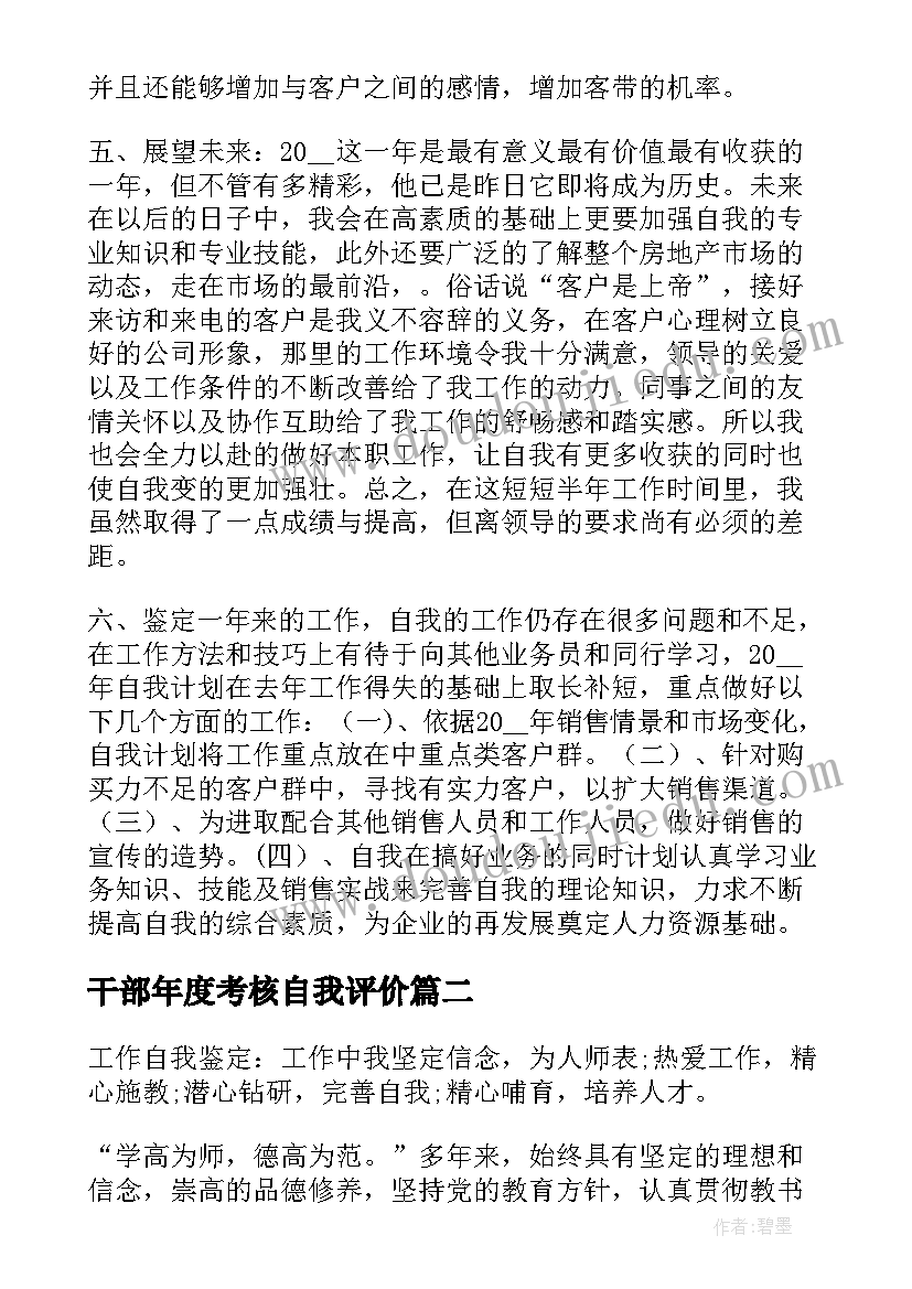 最新干部年度考核自我评价(模板6篇)