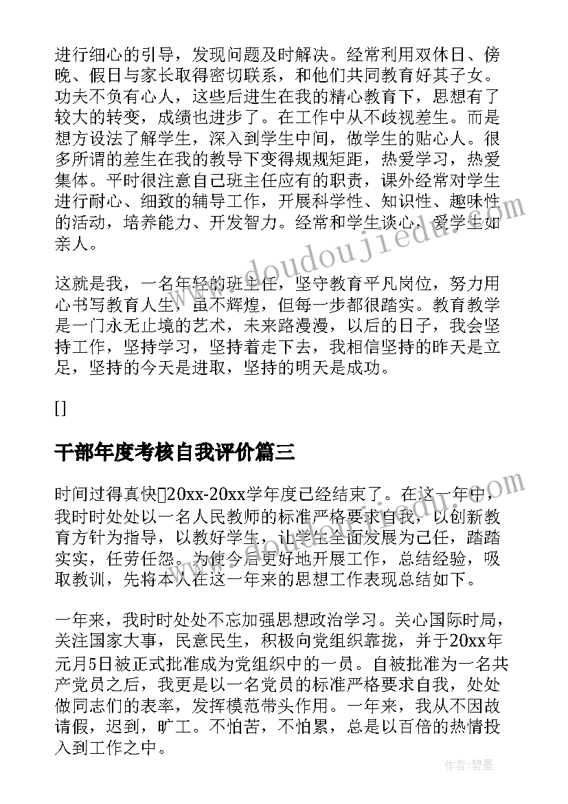 最新干部年度考核自我评价(模板6篇)