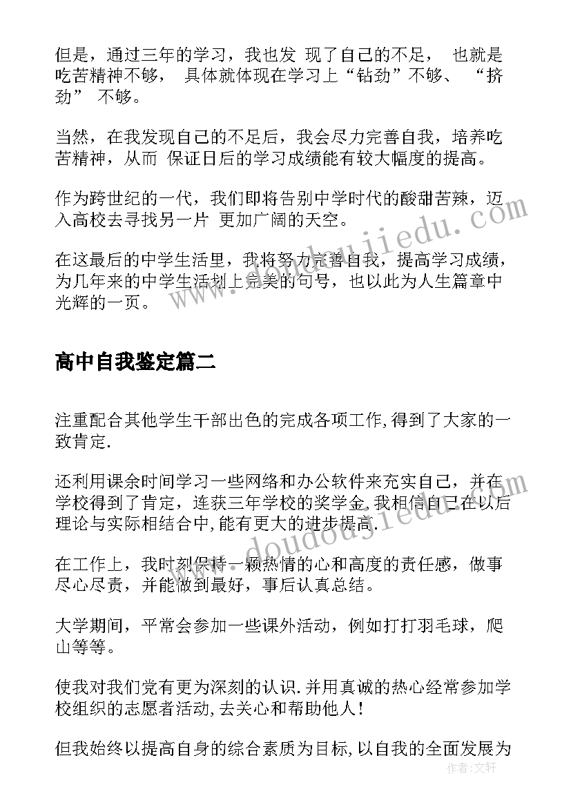 最新高中自我鉴定(优质6篇)