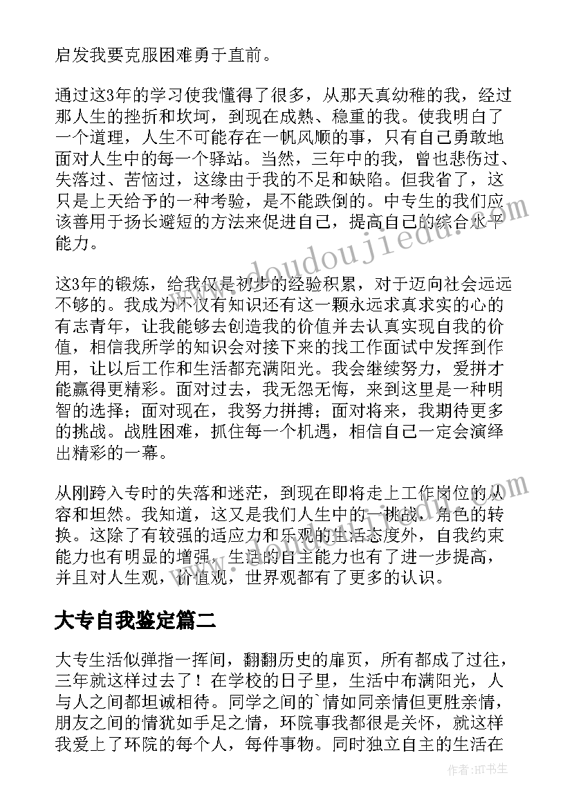 最新大专自我鉴定(模板5篇)