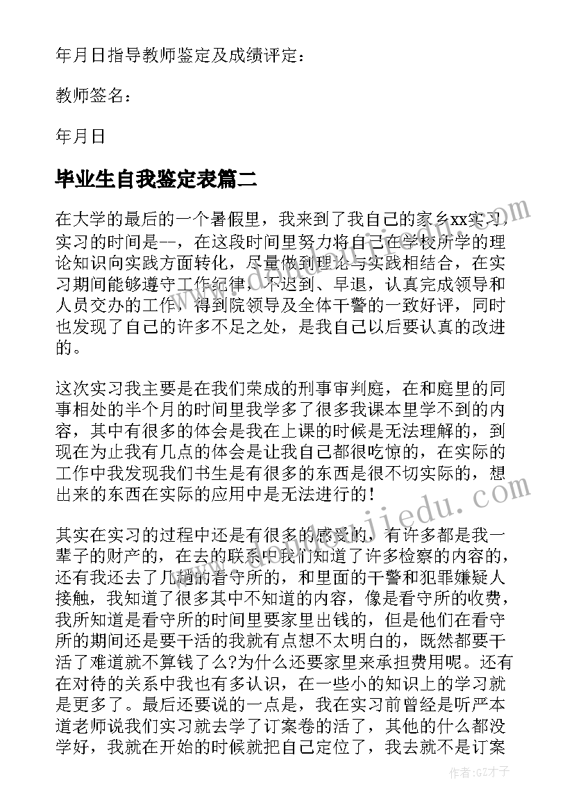 最新毕业生自我鉴定表(实用5篇)