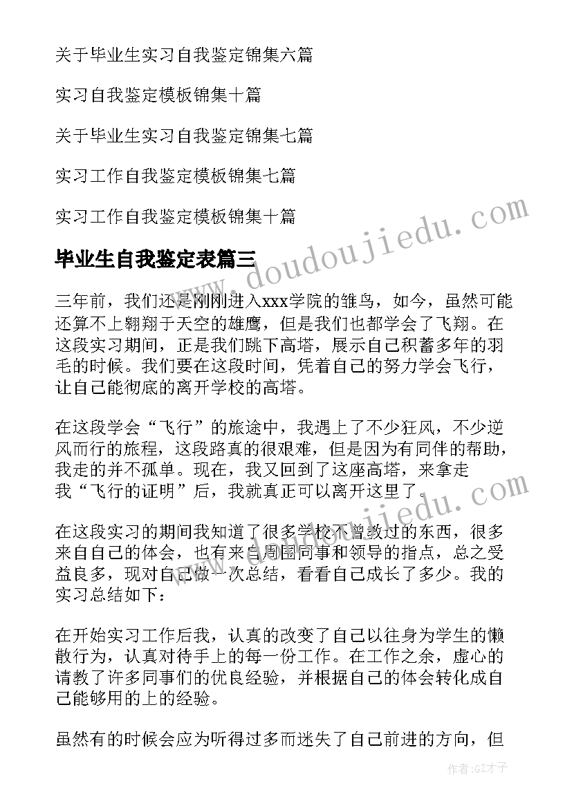 最新毕业生自我鉴定表(实用5篇)