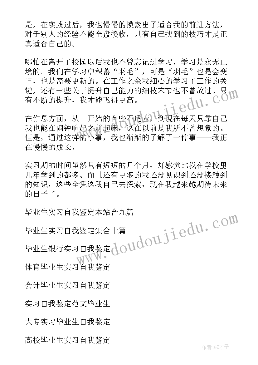 最新毕业生自我鉴定表(实用5篇)