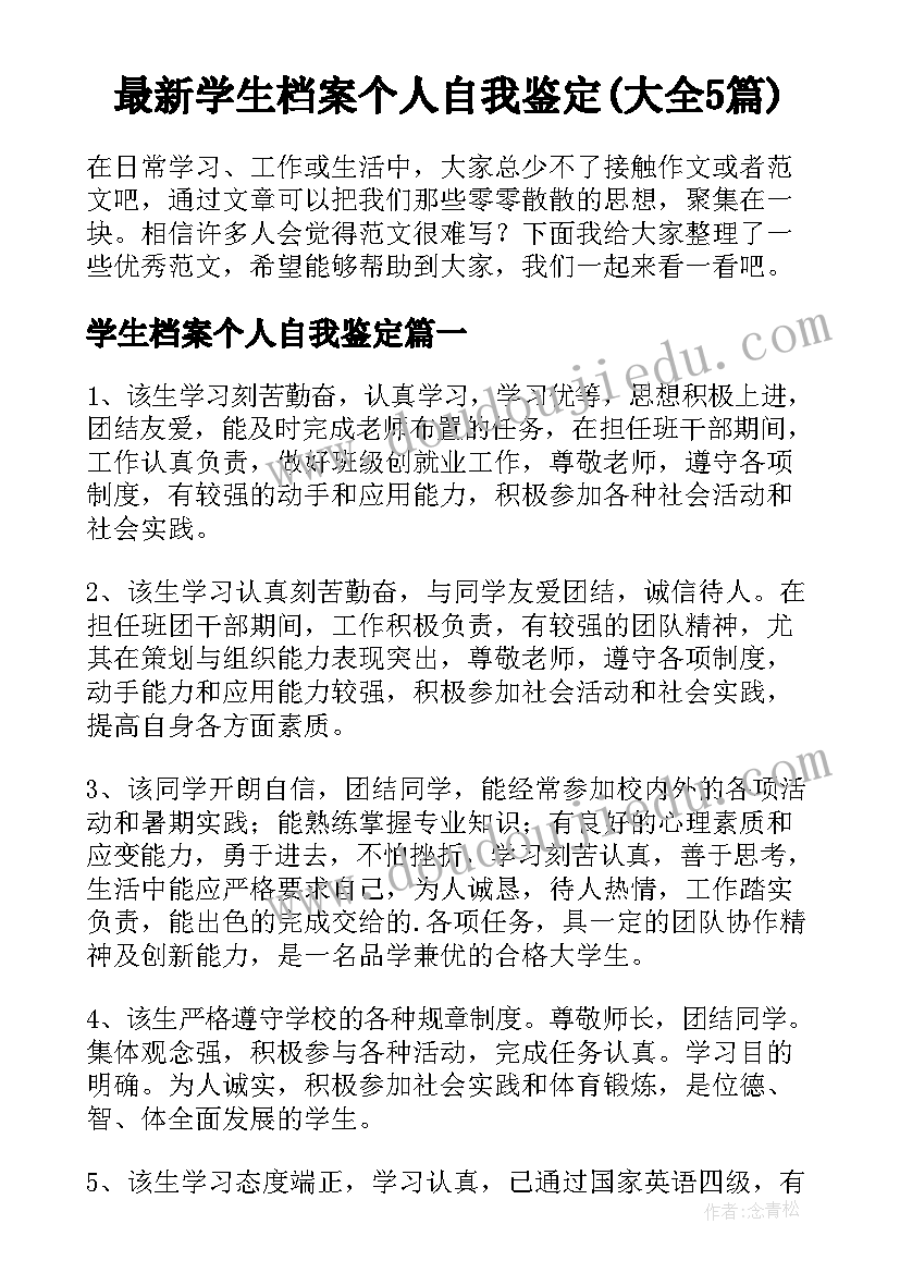 最新学生档案个人自我鉴定(大全5篇)