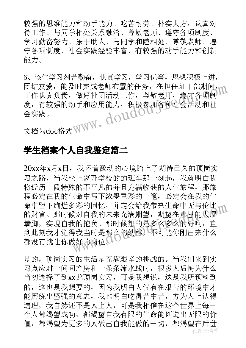 最新学生档案个人自我鉴定(大全5篇)