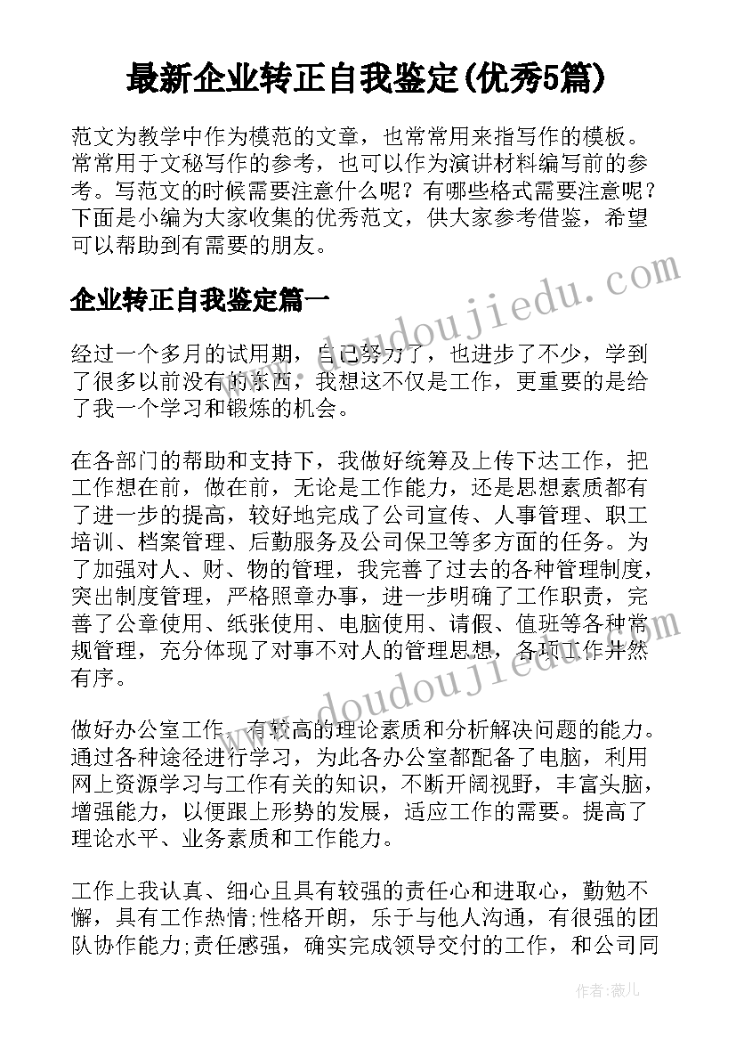 最新企业转正自我鉴定(优秀5篇)