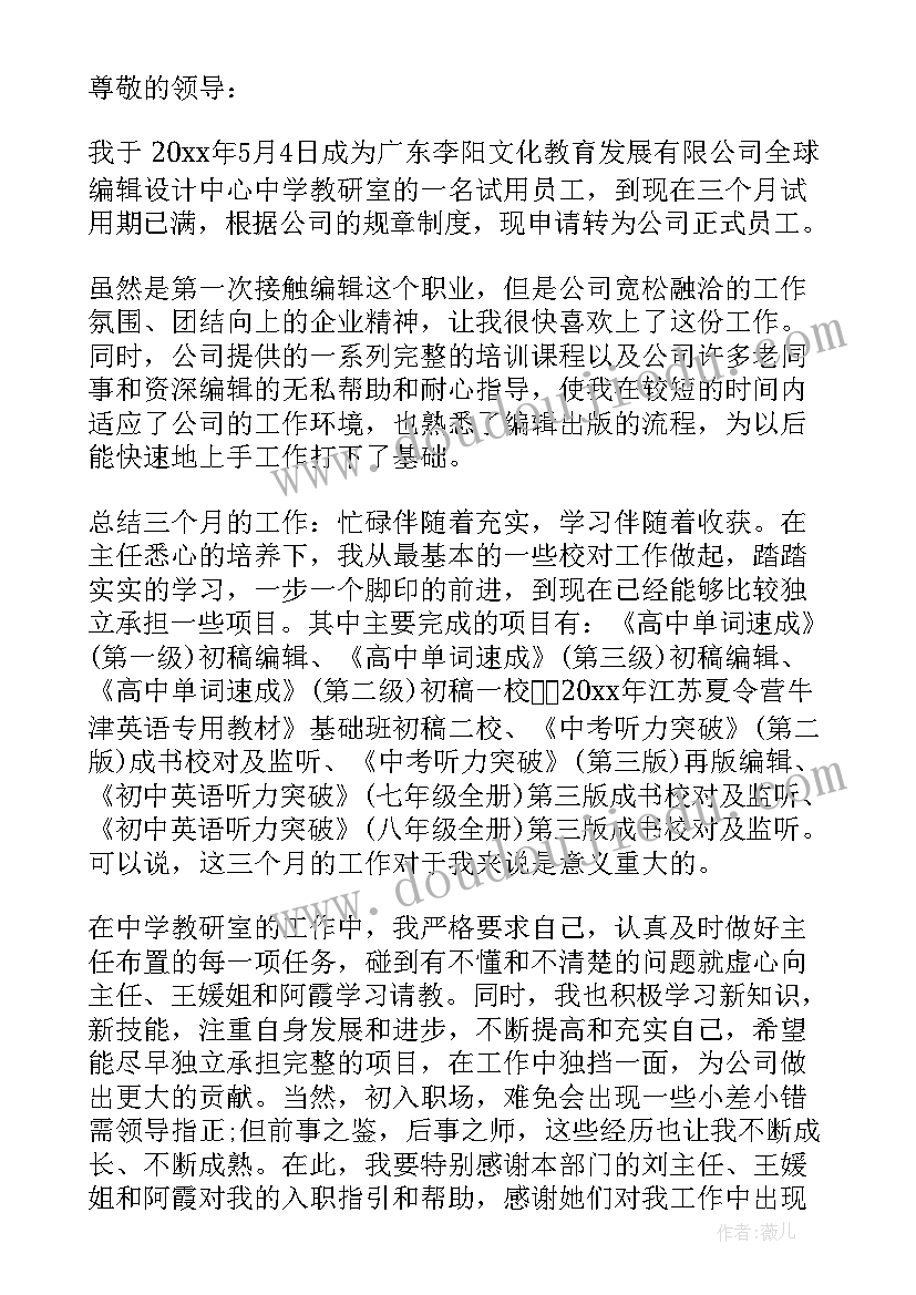 最新企业转正自我鉴定(优秀5篇)