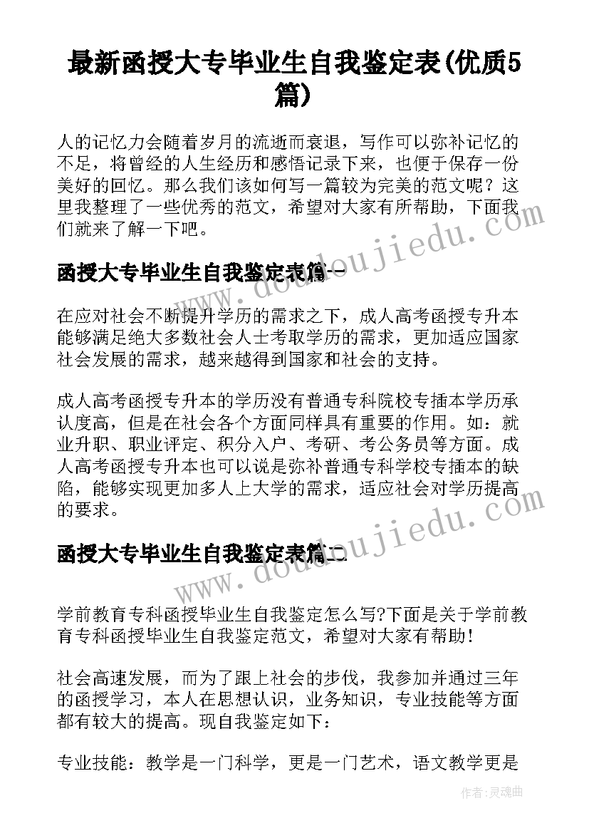 最新函授大专毕业生自我鉴定表(优质5篇)