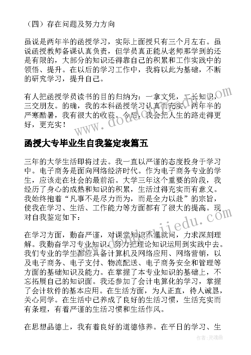 最新函授大专毕业生自我鉴定表(优质5篇)