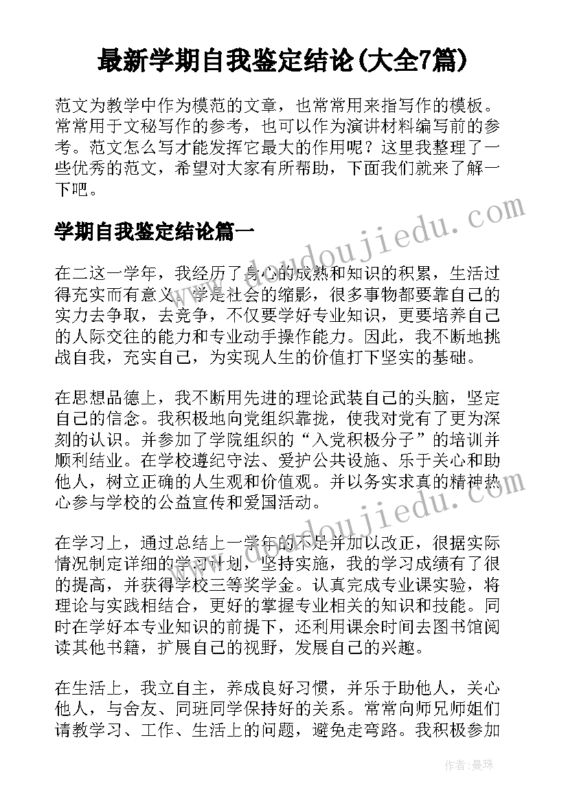 最新学期自我鉴定结论(大全7篇)