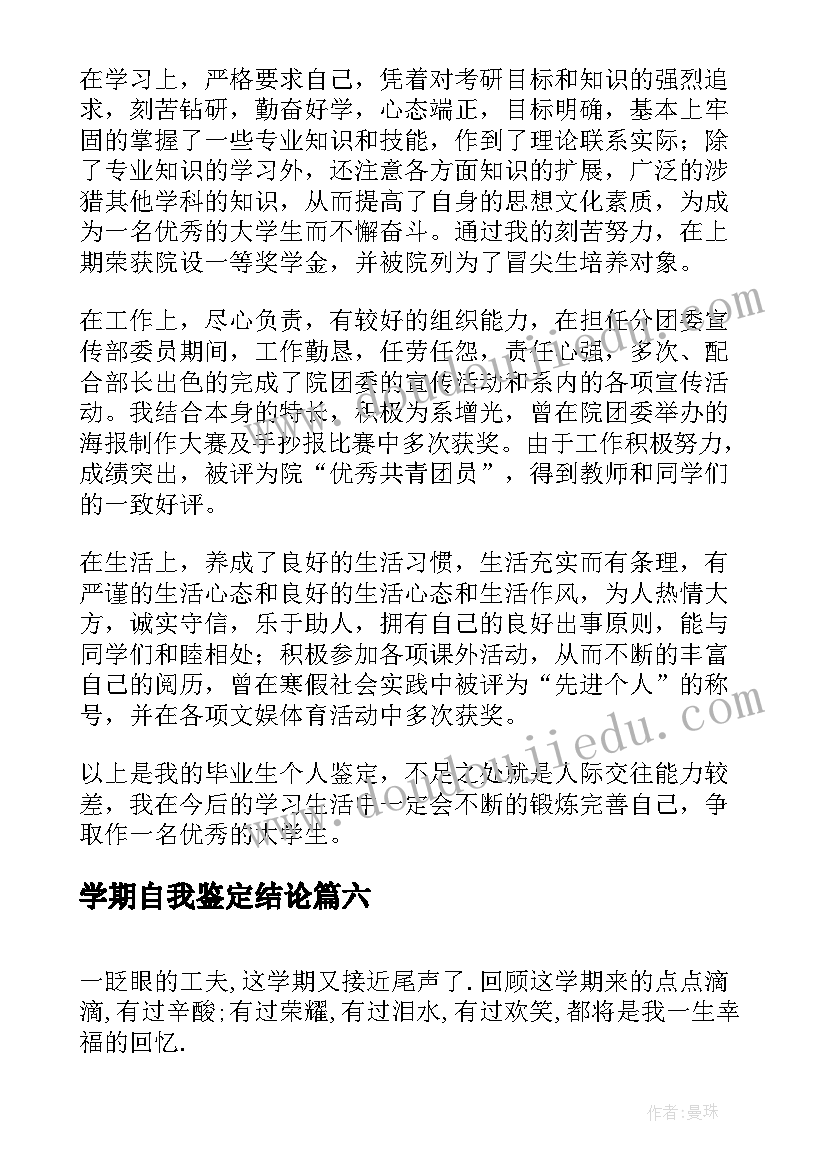 最新学期自我鉴定结论(大全7篇)