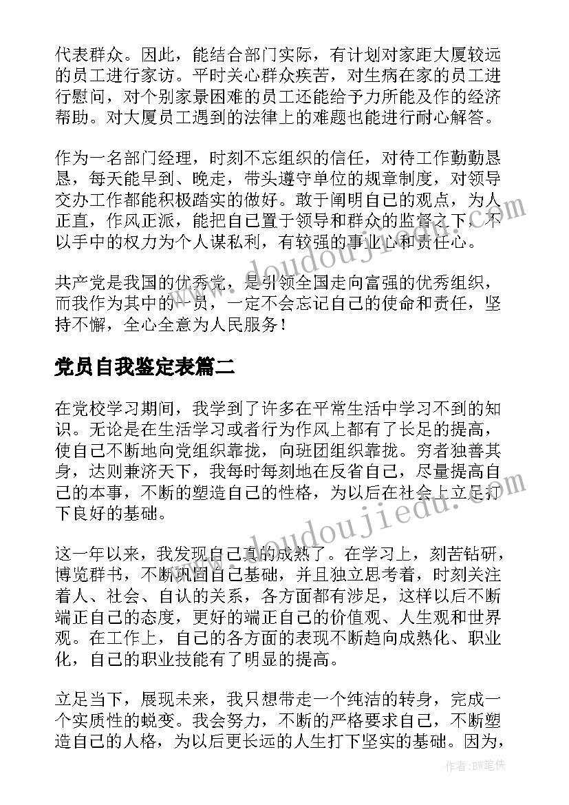 2023年党员自我鉴定表 党员自我鉴定(通用8篇)