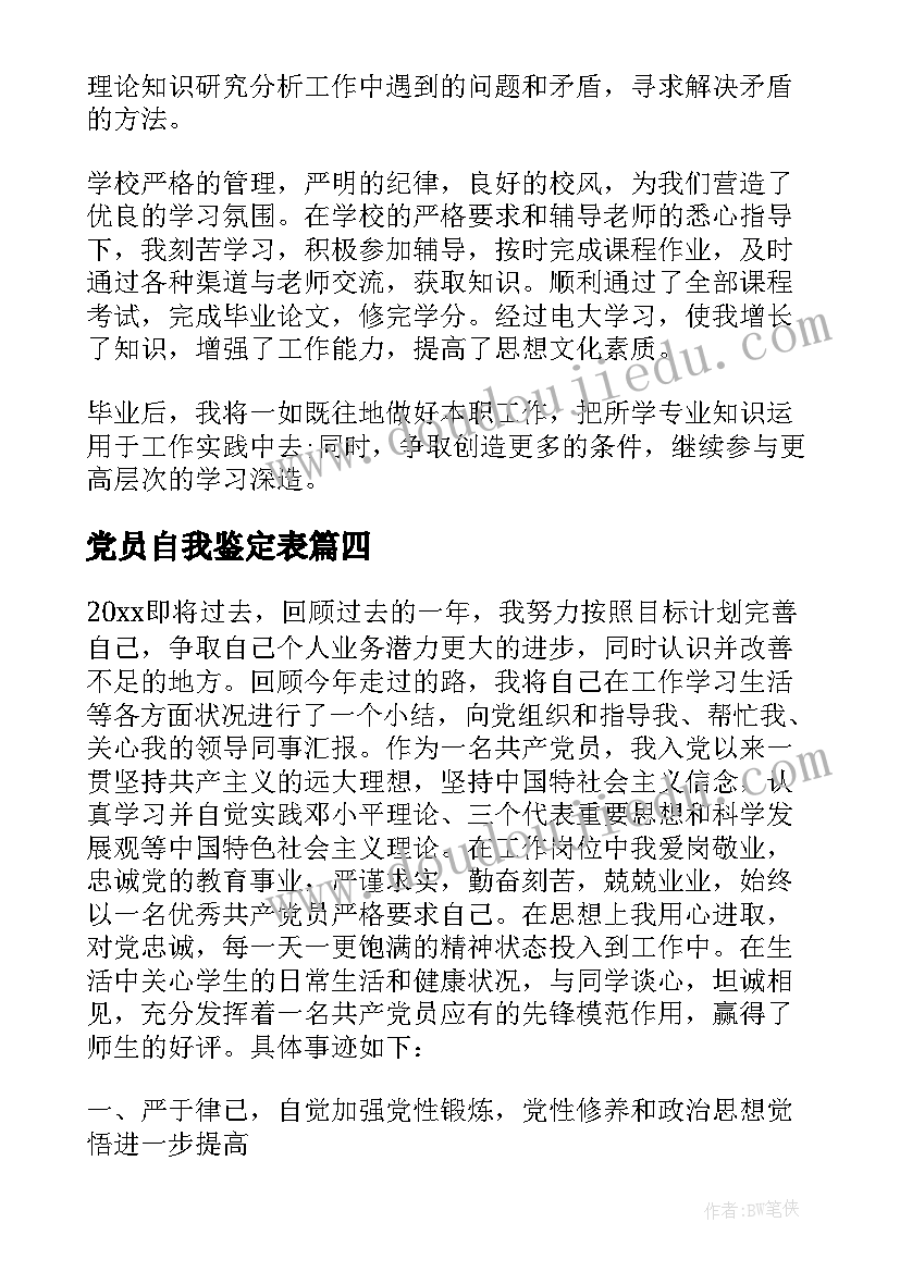 2023年党员自我鉴定表 党员自我鉴定(通用8篇)