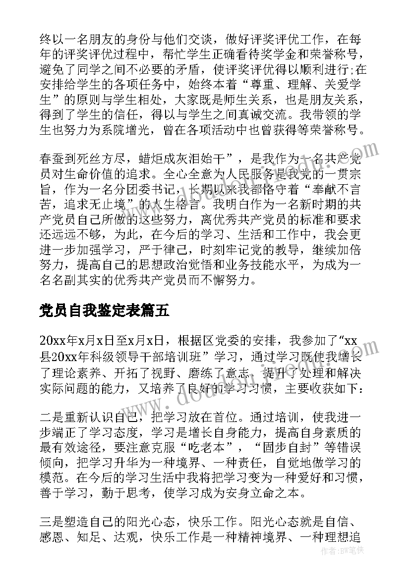 2023年党员自我鉴定表 党员自我鉴定(通用8篇)