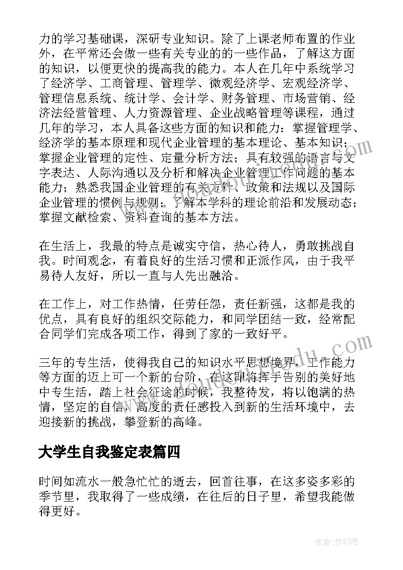 2023年大学生自我鉴定表(汇总10篇)