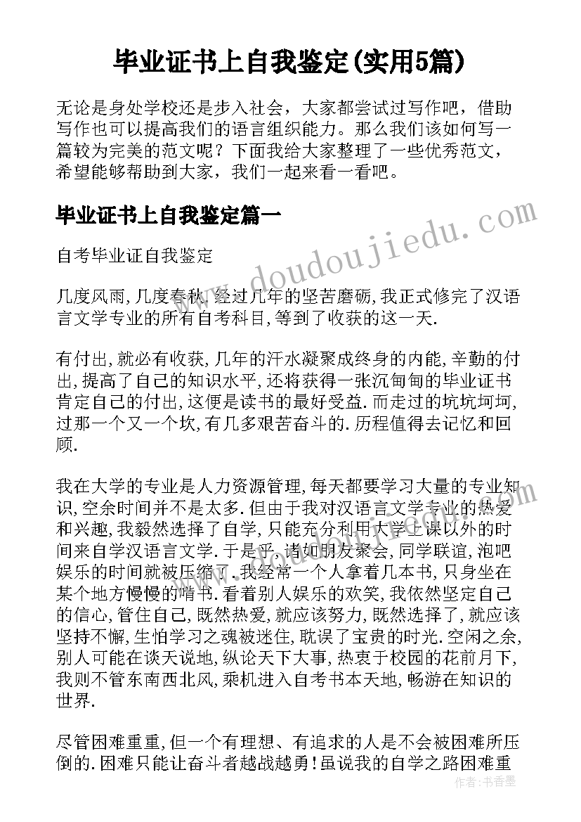 毕业证书上自我鉴定(实用5篇)