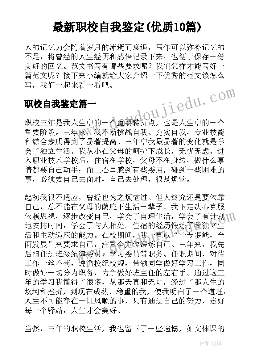 最新职校自我鉴定(优质10篇)