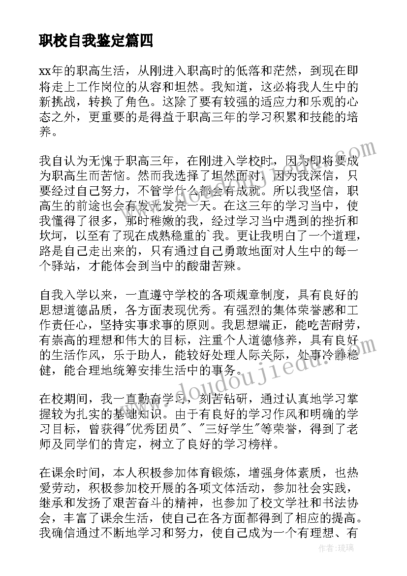 最新职校自我鉴定(优质10篇)