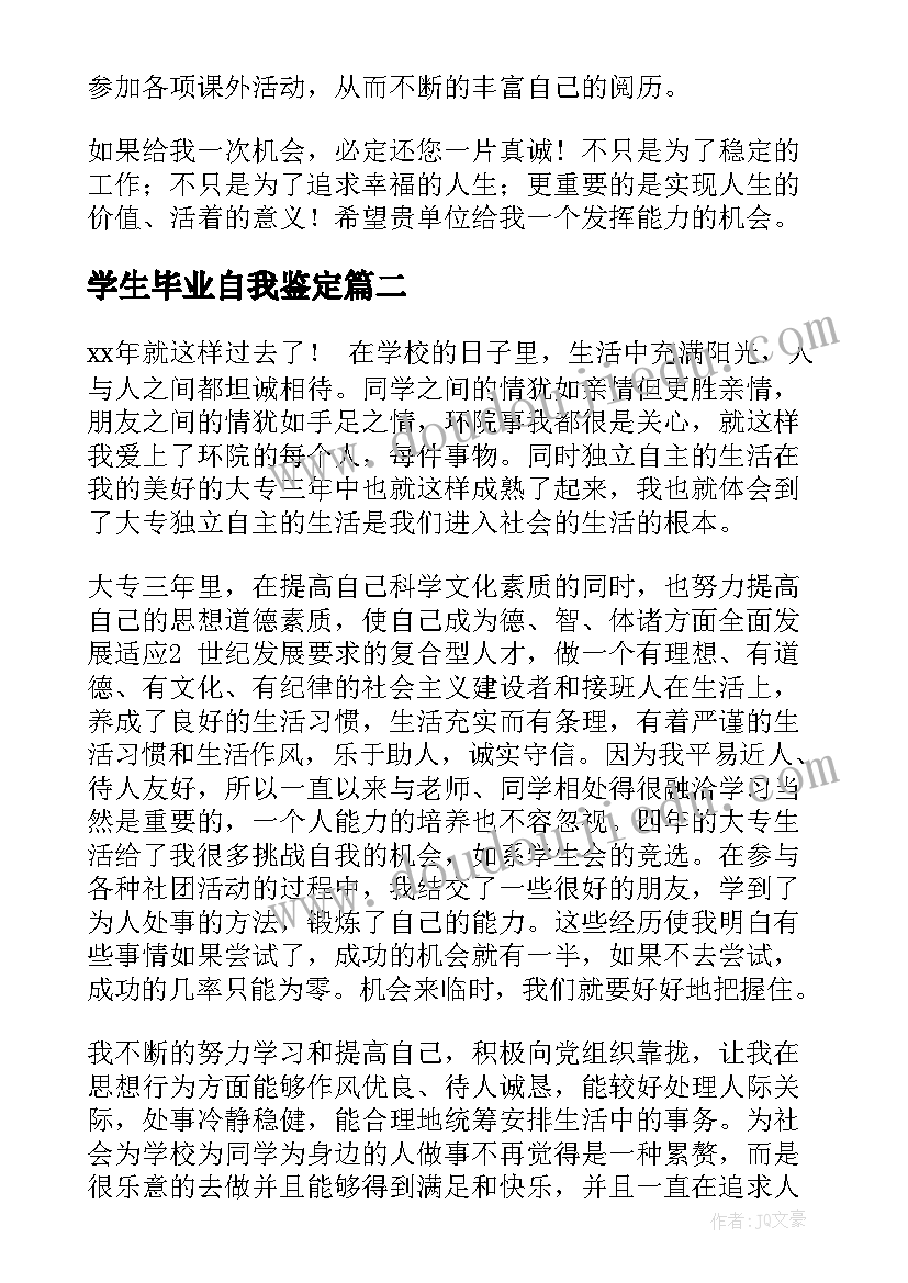 最新学生毕业自我鉴定(优质5篇)