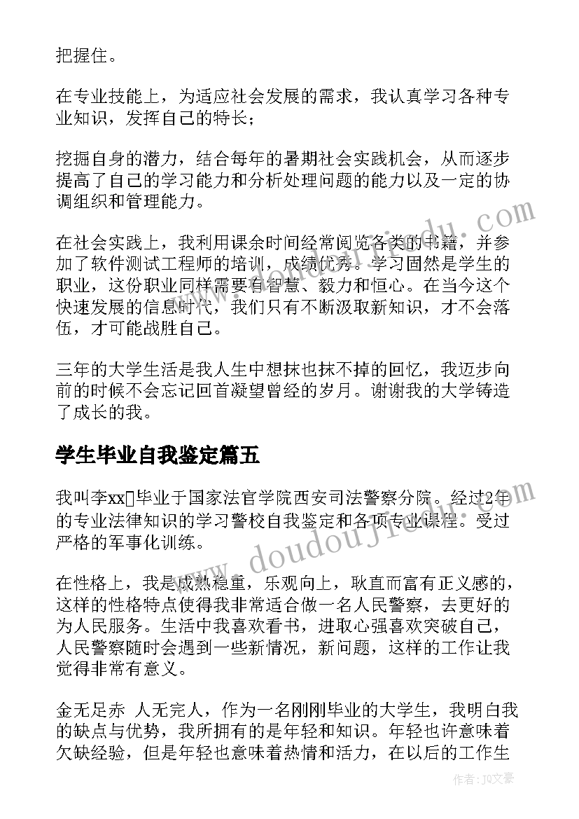 最新学生毕业自我鉴定(优质5篇)