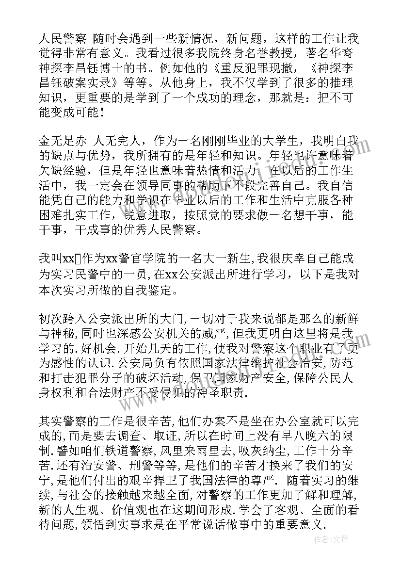 实习鉴定表学生自我鉴定 警校学生实习自我鉴定实习自我鉴定(通用6篇)