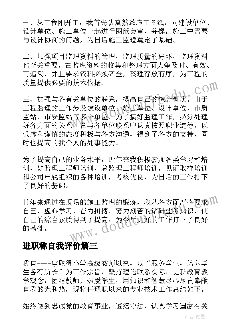 2023年进职称自我评价 职称自我鉴定(汇总8篇)