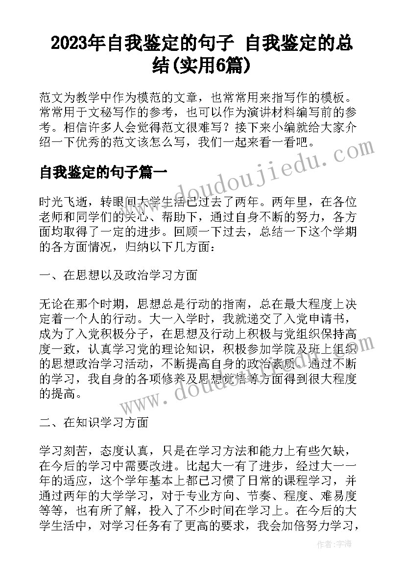 2023年自我鉴定的句子 自我鉴定的总结(实用6篇)