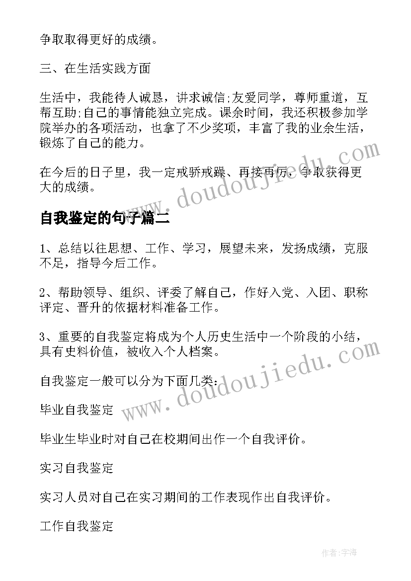 2023年自我鉴定的句子 自我鉴定的总结(实用6篇)