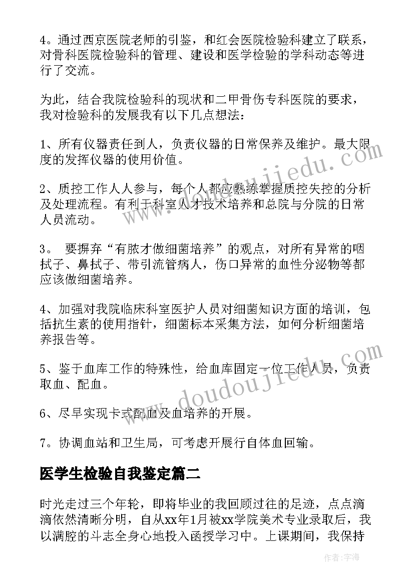 医学生检验自我鉴定(优质6篇)