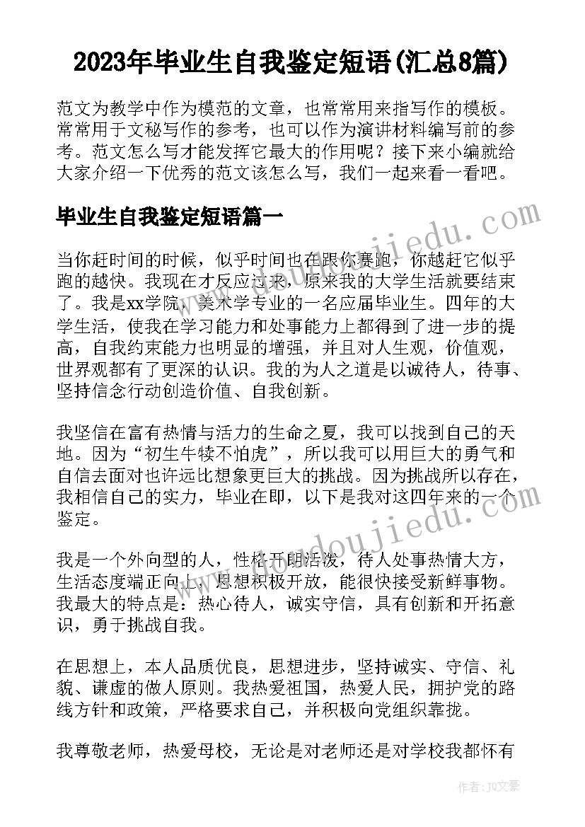 2023年毕业生自我鉴定短语(汇总8篇)