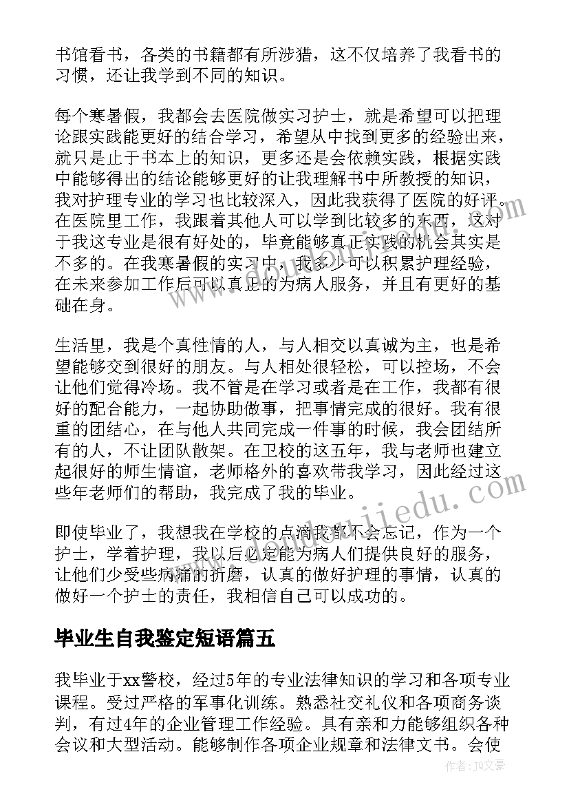 2023年毕业生自我鉴定短语(汇总8篇)