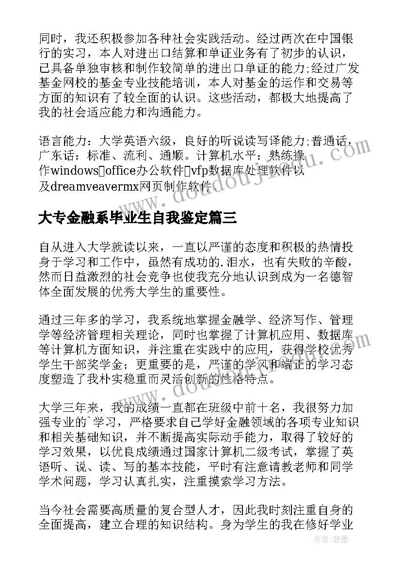 最新大专金融系毕业生自我鉴定(通用10篇)