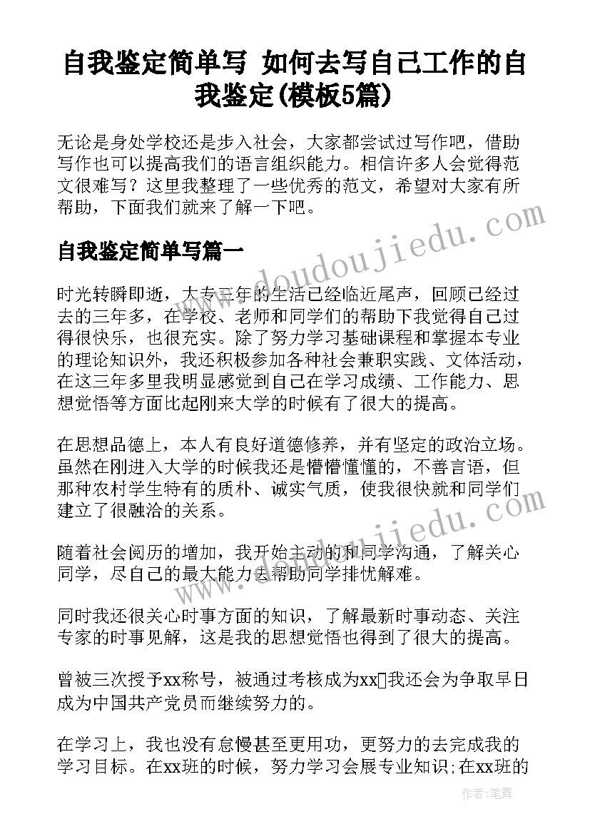 自我鉴定简单写 如何去写自己工作的自我鉴定(模板5篇)