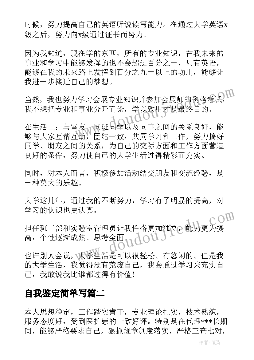 自我鉴定简单写 如何去写自己工作的自我鉴定(模板5篇)