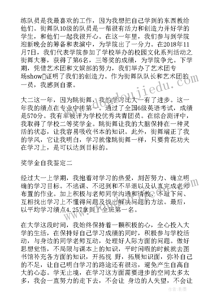 奖学金的学生自我鉴定(优秀5篇)