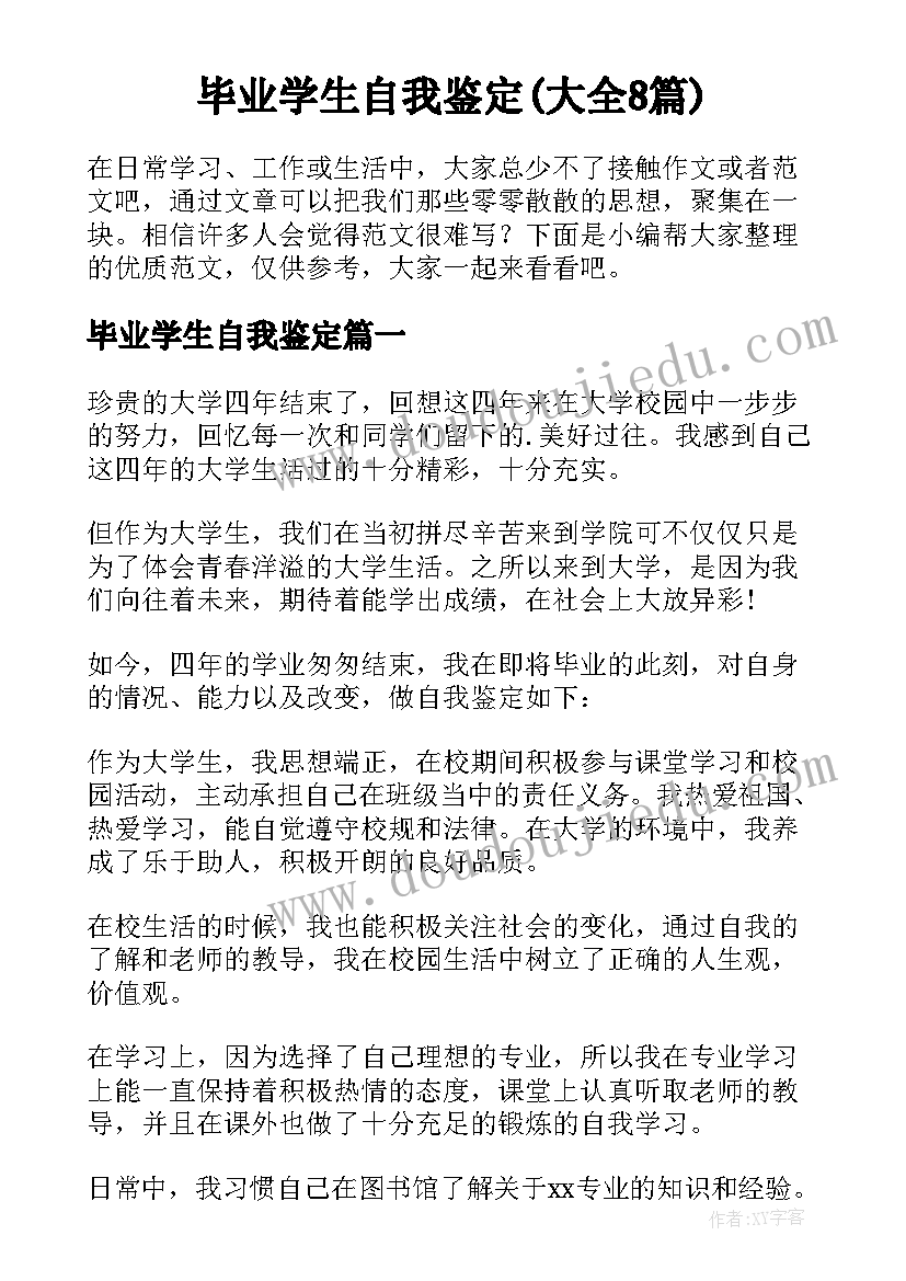 毕业学生自我鉴定(大全8篇)