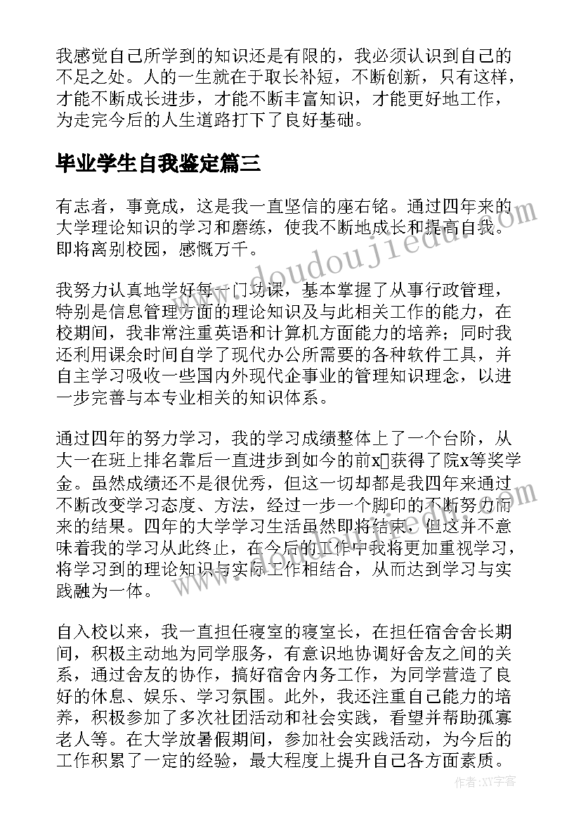 毕业学生自我鉴定(大全8篇)