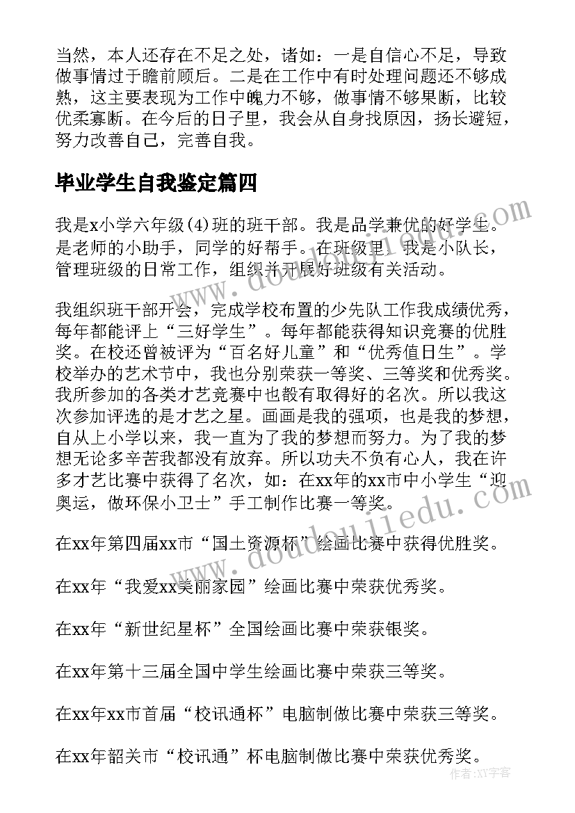 毕业学生自我鉴定(大全8篇)