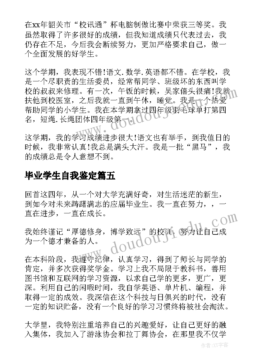 毕业学生自我鉴定(大全8篇)