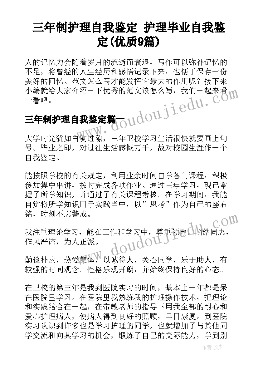 三年制护理自我鉴定 护理毕业自我鉴定(优质9篇)